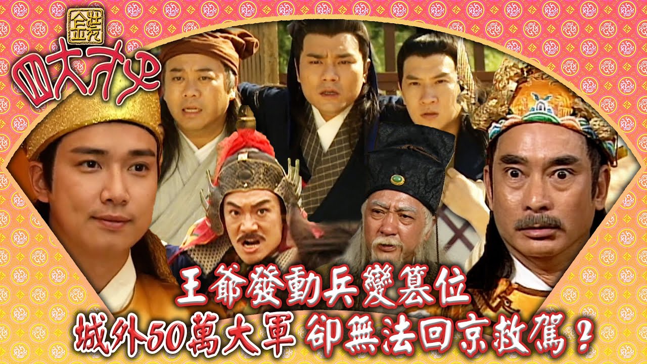 金裝四大才子｜王爺發動兵變篡位 城外50萬大軍卻無法回京救駕？ (繁／簡字幕)｜劇集精華｜張家輝｜盧海鵬｜魯振順