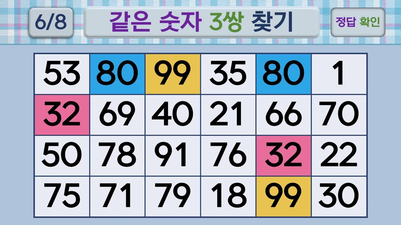 두뇌건강 같은숫자찾기 #289 | 숫자퀴즈, 두뇌게임
