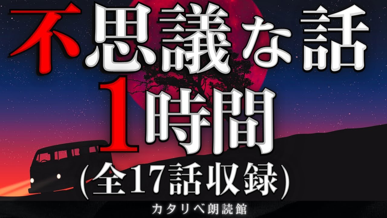 【雨音朗読】不思議な話1時間つめ合わせ、全17話(雷雨の歌声、ほか)