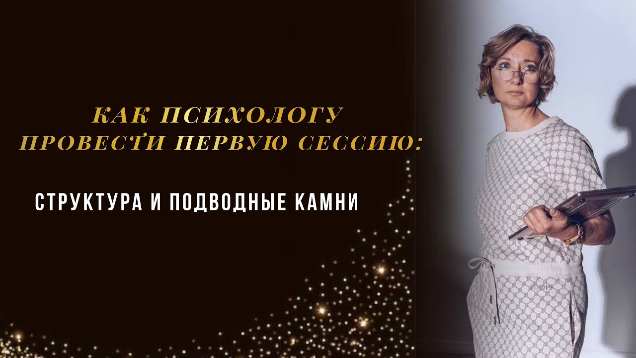 Как провести первую сессию: структура и подводные камни 
