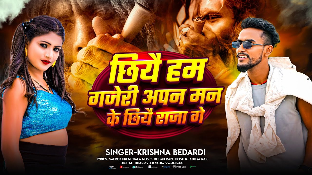 छियै हम गजेरी अपन मन के छियै राजा गे #Krishna Bedardi chhiye Ham Gajari Apan Man Ke Chhiyai Raja Ge