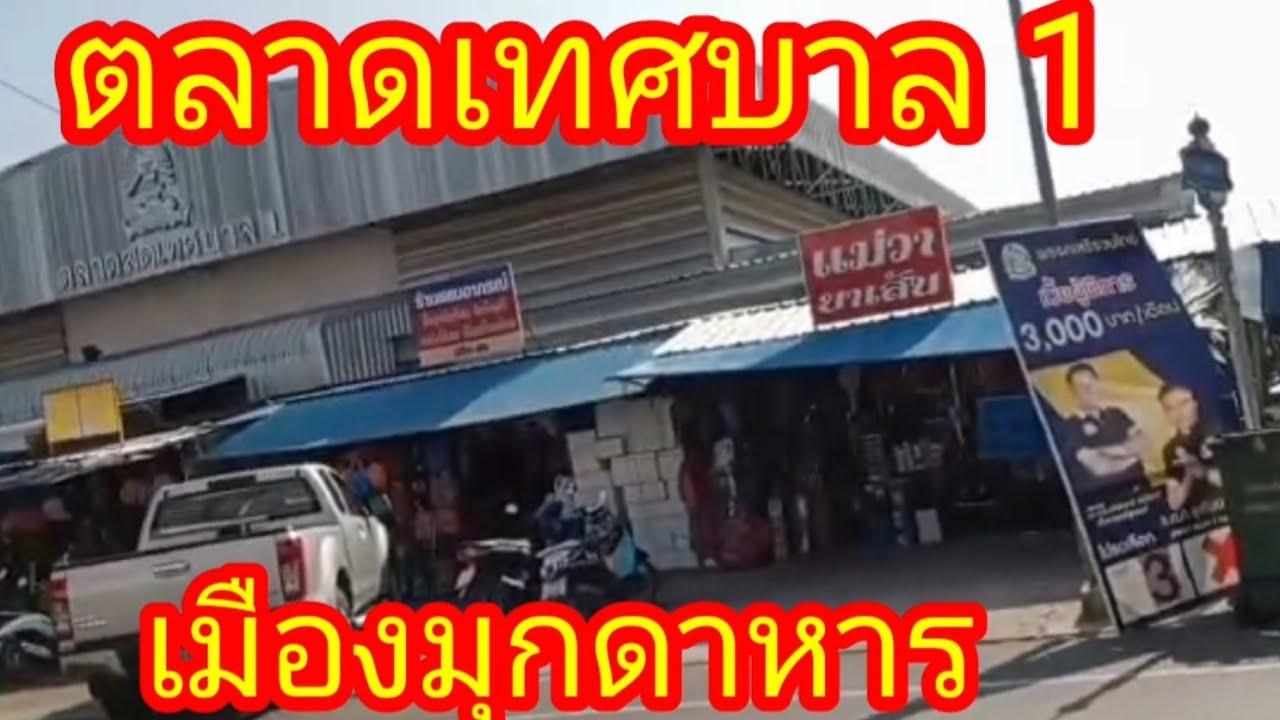ตลาดเทศบาล 1 มุกดาหาร