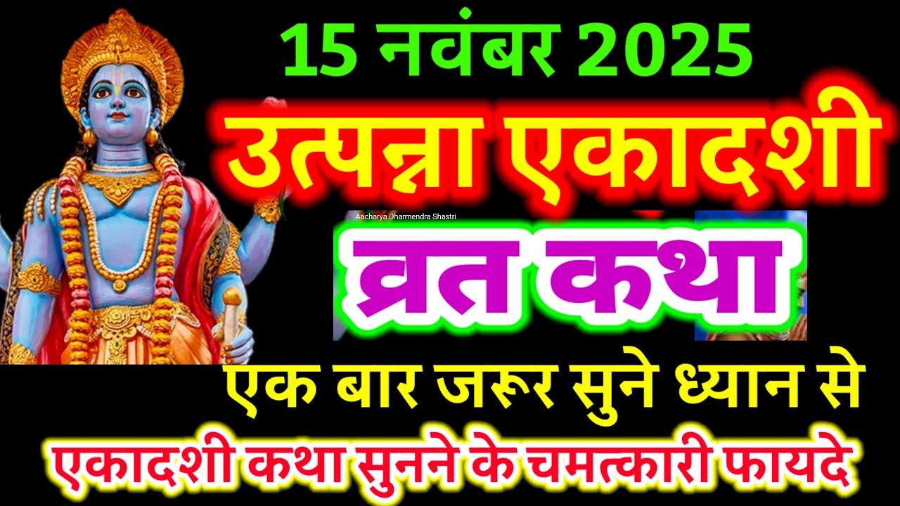आज सुने उत्पन्ना एकादशी व्रत की कथा 15 नवंबर 2025 Utpanna ekadashi katha | ekadashi ki Katha