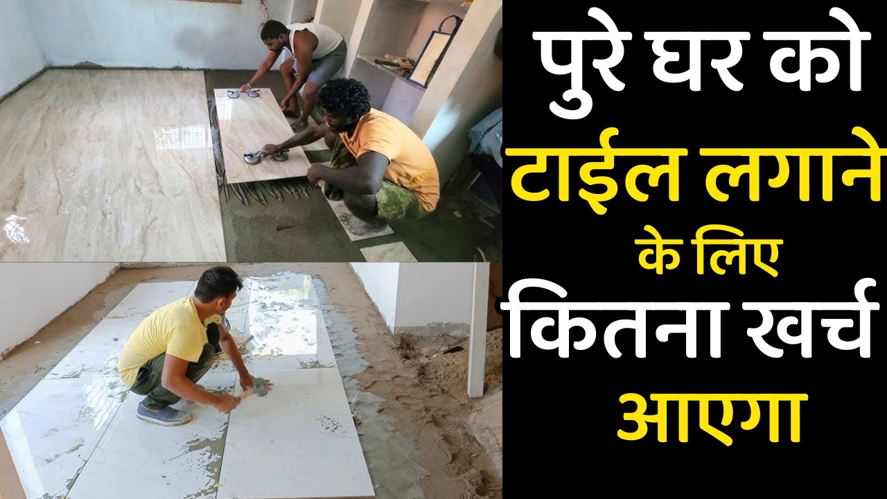 पुरे घर के अंदर टाईल लगाने का खर्चा | tiles cost for 1000 sq ft in india | tile installation cost