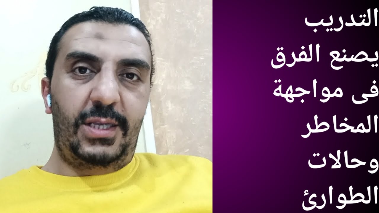 التدريب يصنع الفرق فى مواجهة المخاطر وحالات الطوارئ