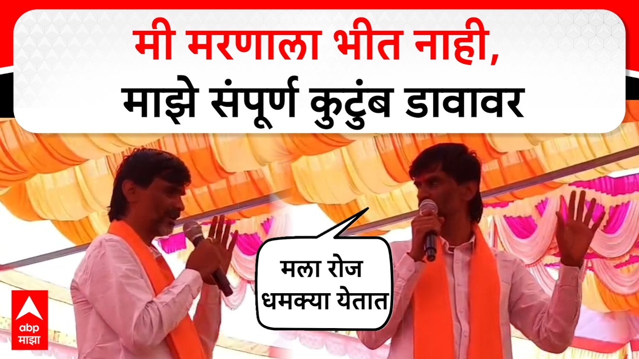 Manoj Jarange Solapur : मी मरणाला भीत नाही, माझे संपूर्ण कुटुंब डावावर; मला रोज धमक्या येतात