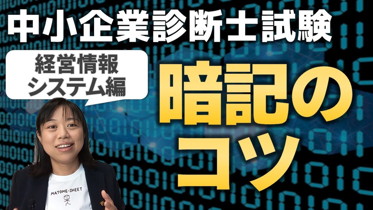 【中小企業診断士試験】東大卒が語る！暗記のコツ ②経営情報システム #011