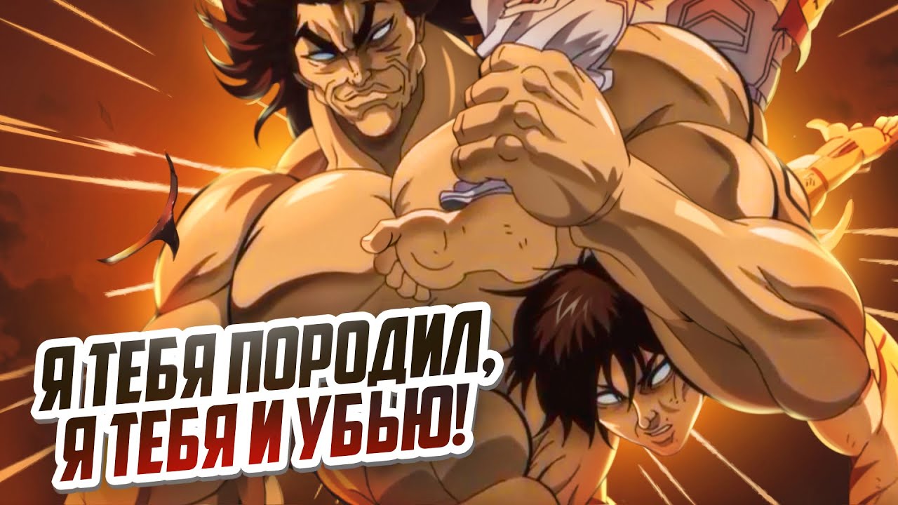 БОЕЦ БАКИ - 6 СЕЗОН! (финальная битва отца и сына)