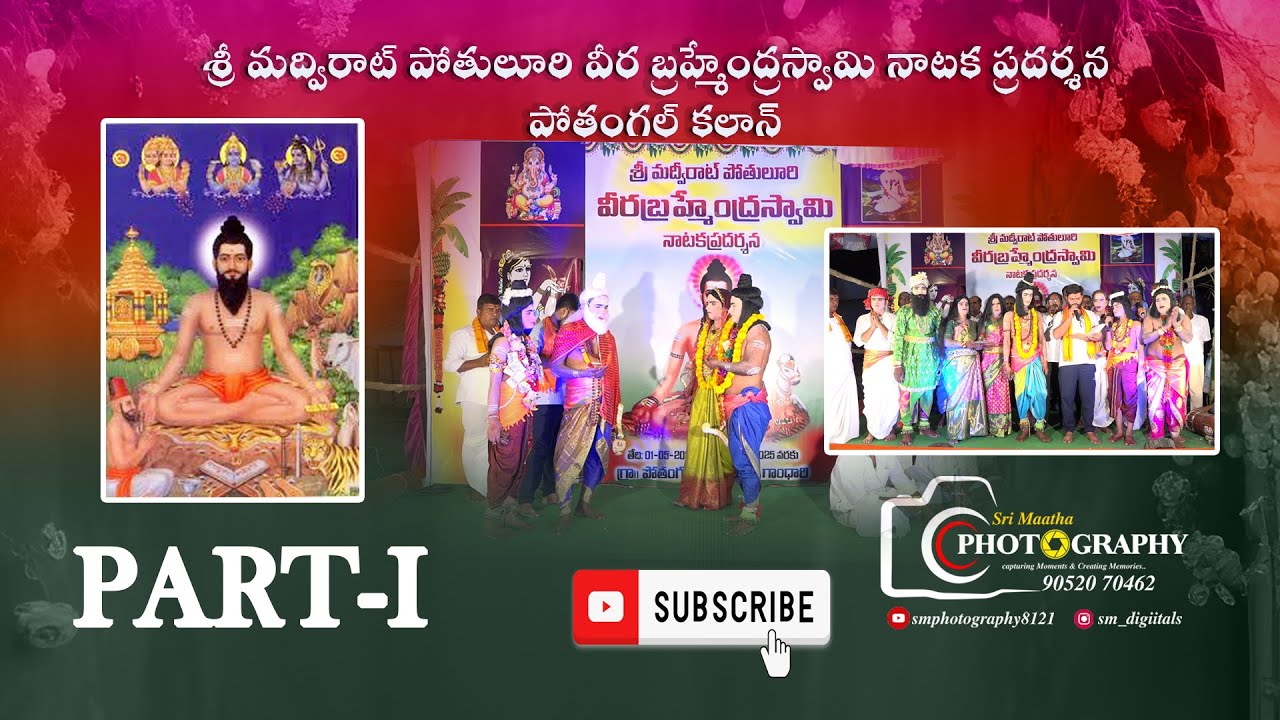 శ్రీ మద్విరాట్ పోతులూరి వీర బ్రహ్మేంద్రస్వామి నాటక ప్రదర్శన-పోతంగల్ కలాన్ PART-I