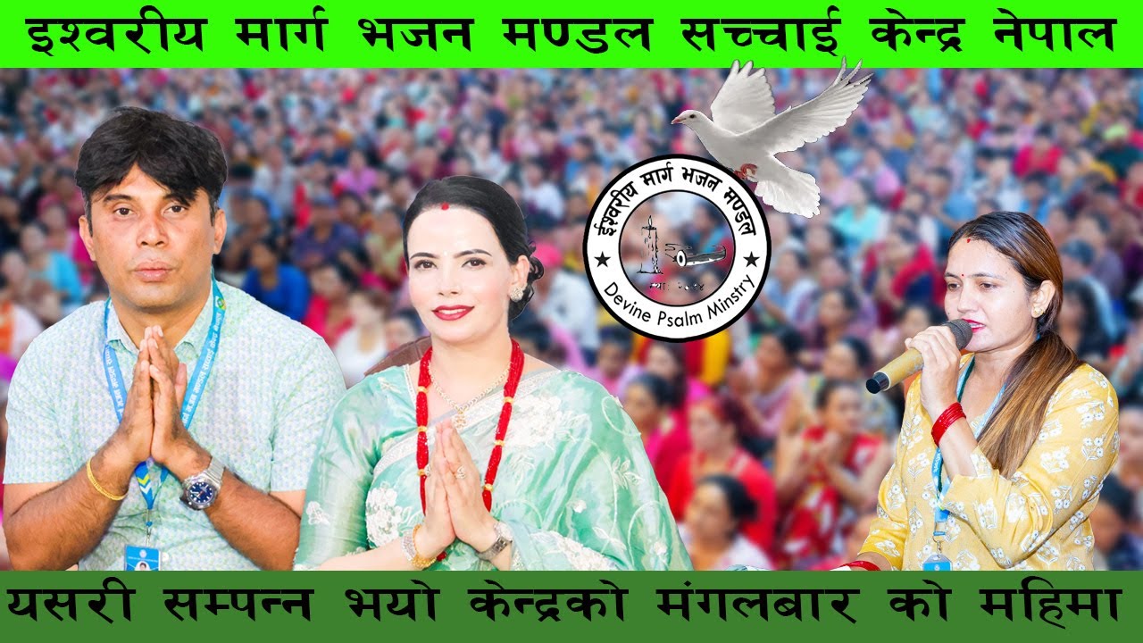केन्द्रको मंगलबारको महिमा सम्पन्न भयो सर र म्यामको मुखार्बिन्दु परमेश्वरको बचन Sachchai Kendra Nepal
