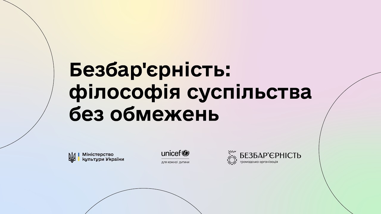 Безбар'єність: філософія суспільства без обмежень