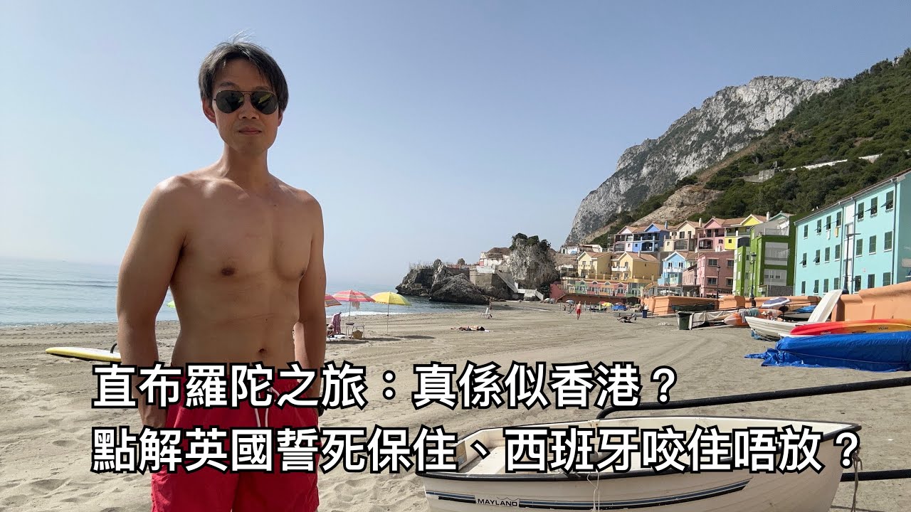 直布羅陀之旅：真係同香港有共通點？點解英國誓死不離不棄？
