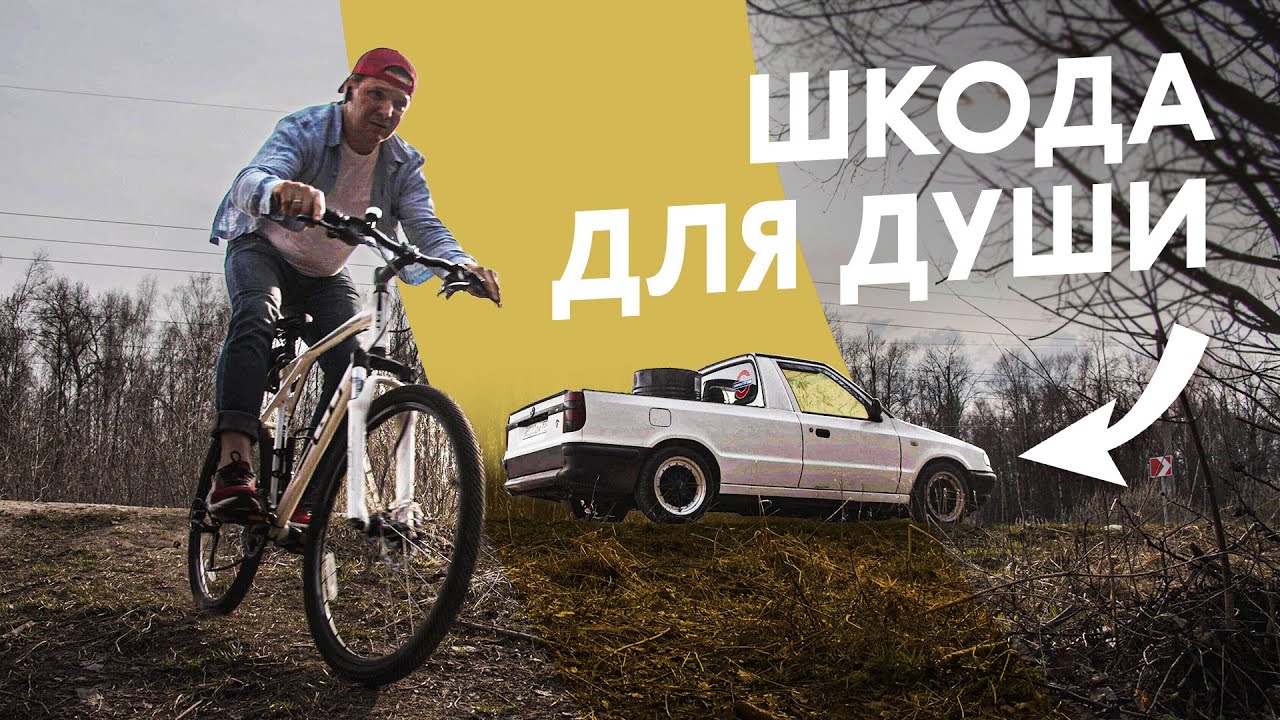 Шкода делала ПИКАПЫ?! Это Моя Машина — Skoda Felicia