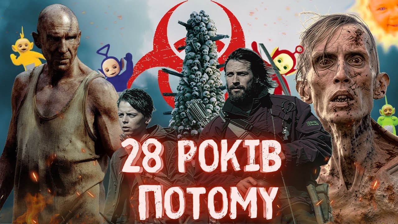 28 Років Потому - Треш Огляд (Зомбі vs Телепузики)