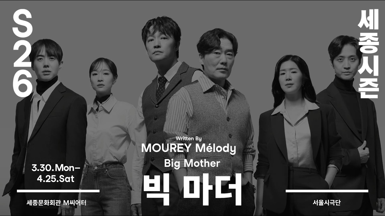 서울시극단〈빅 마더〉 촬영 현장 스케치🎥 | 세종문화회관