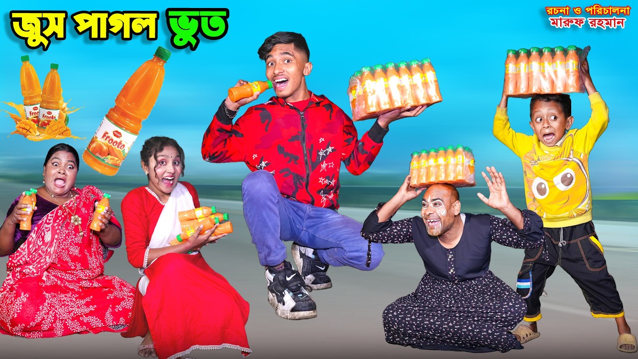জুস পাগল ভুত | juice pagol bhoot | dihaner natok | bengali fairy tales | bihar |