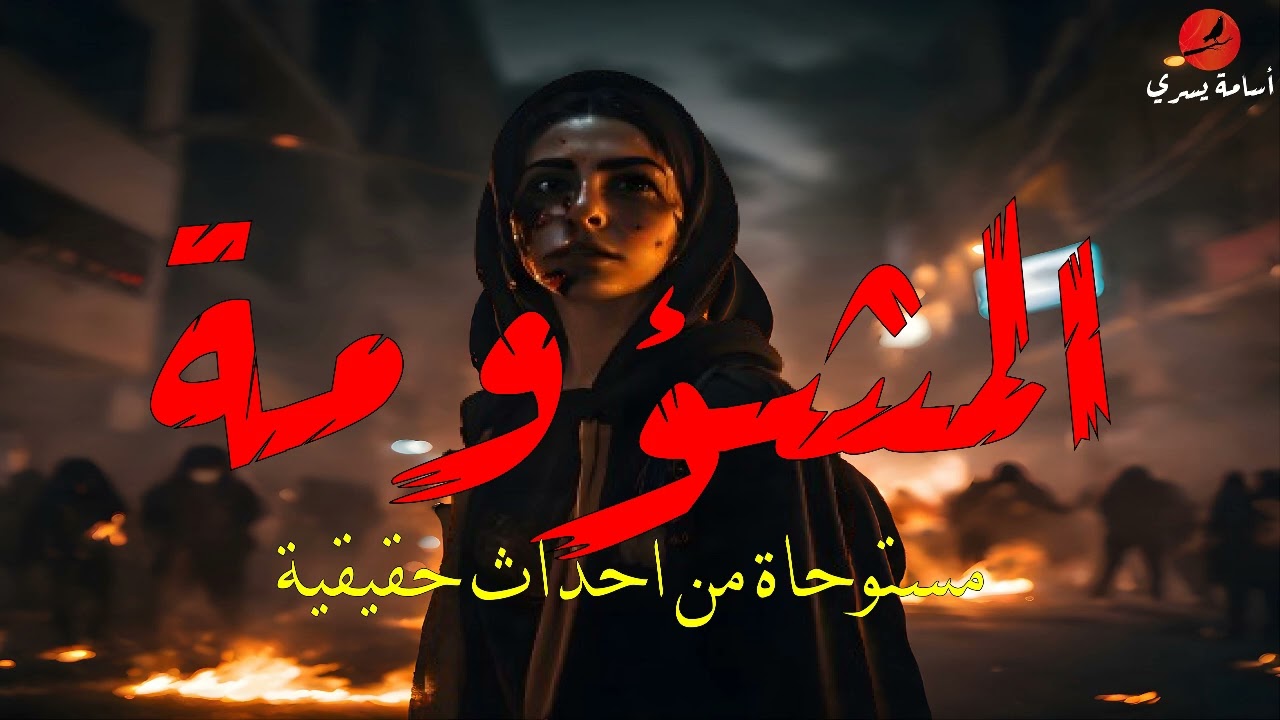 قصص رعب | المشؤومة | قصص رعب حدثت بالفعل