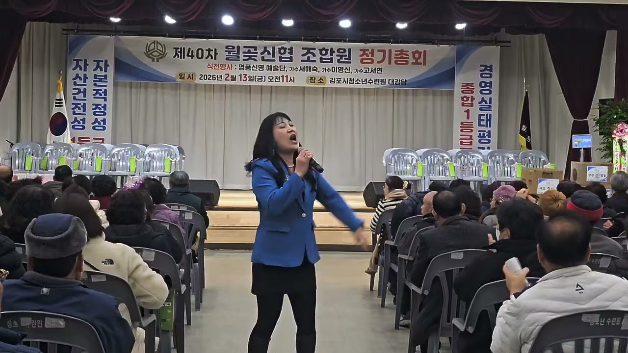 지혜-보고싶다 내사랑 (커버)원.설운도 -김포 월곶신협 조합원 정기총회 26. 2. 13.