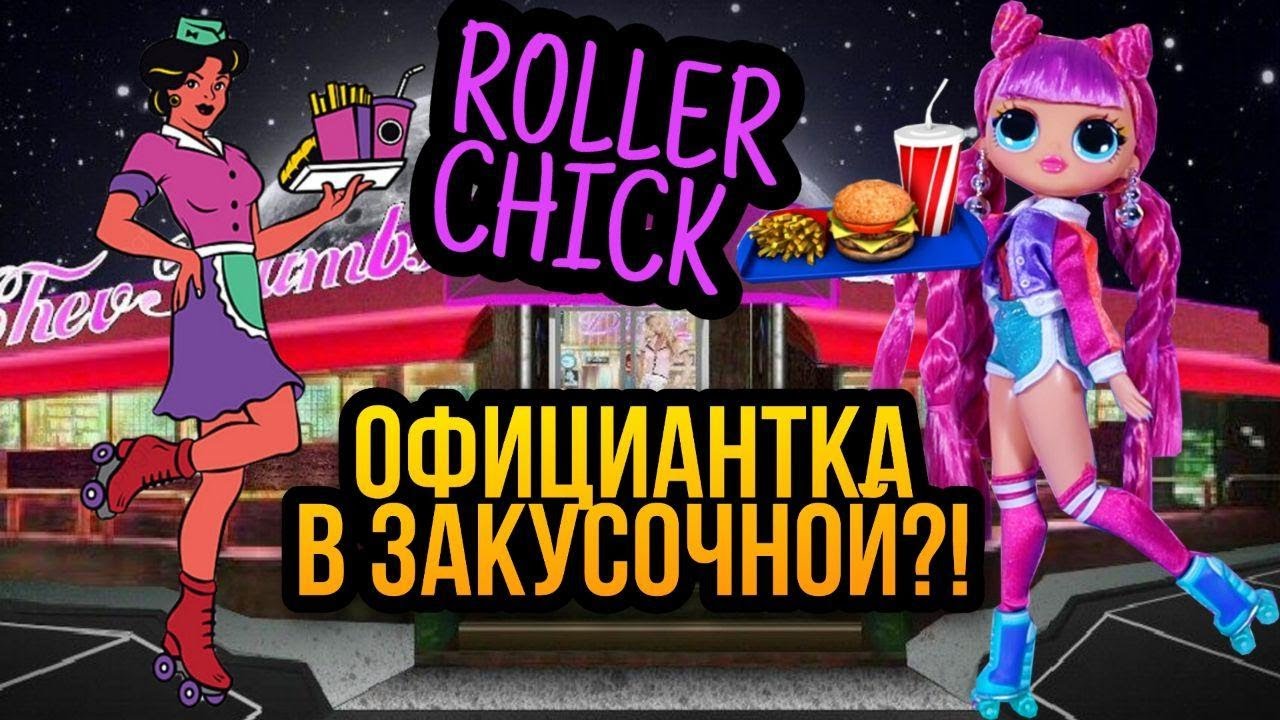 Lol omg на ролликах Roller chick / обзор и распаковка куклы лол омг роллер чик / series 3 серия