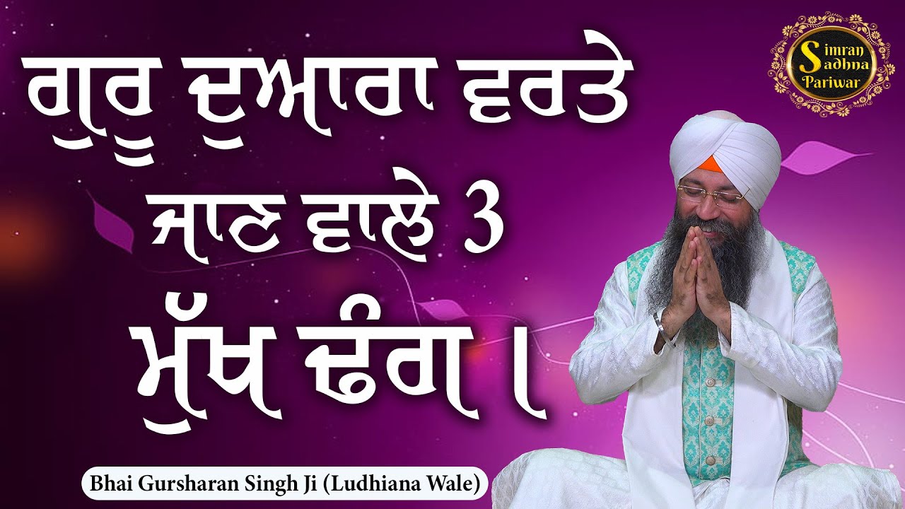 Satgur Sajan Mileya | Bhai Gursharan Singh Ji Ludhiana Wale | Anmol Bachan | Katha Kirtan | HD