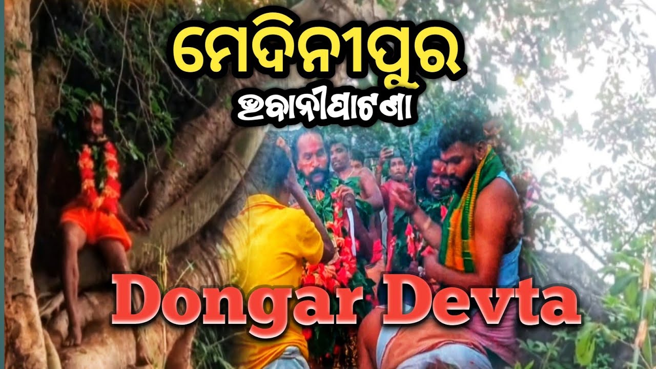 ଡୁଙ୍ଗାର ଦେବତା (ମେଦିନୀପୁର, ଭବାନୀପାଟଣା) | Dungar Devta Medinipur Bhawanipatna Vlog@Dillip_panda_vlog