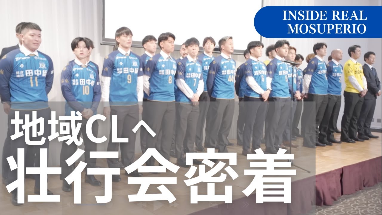 JFLへ！地域CLに向けた壮行会密着！