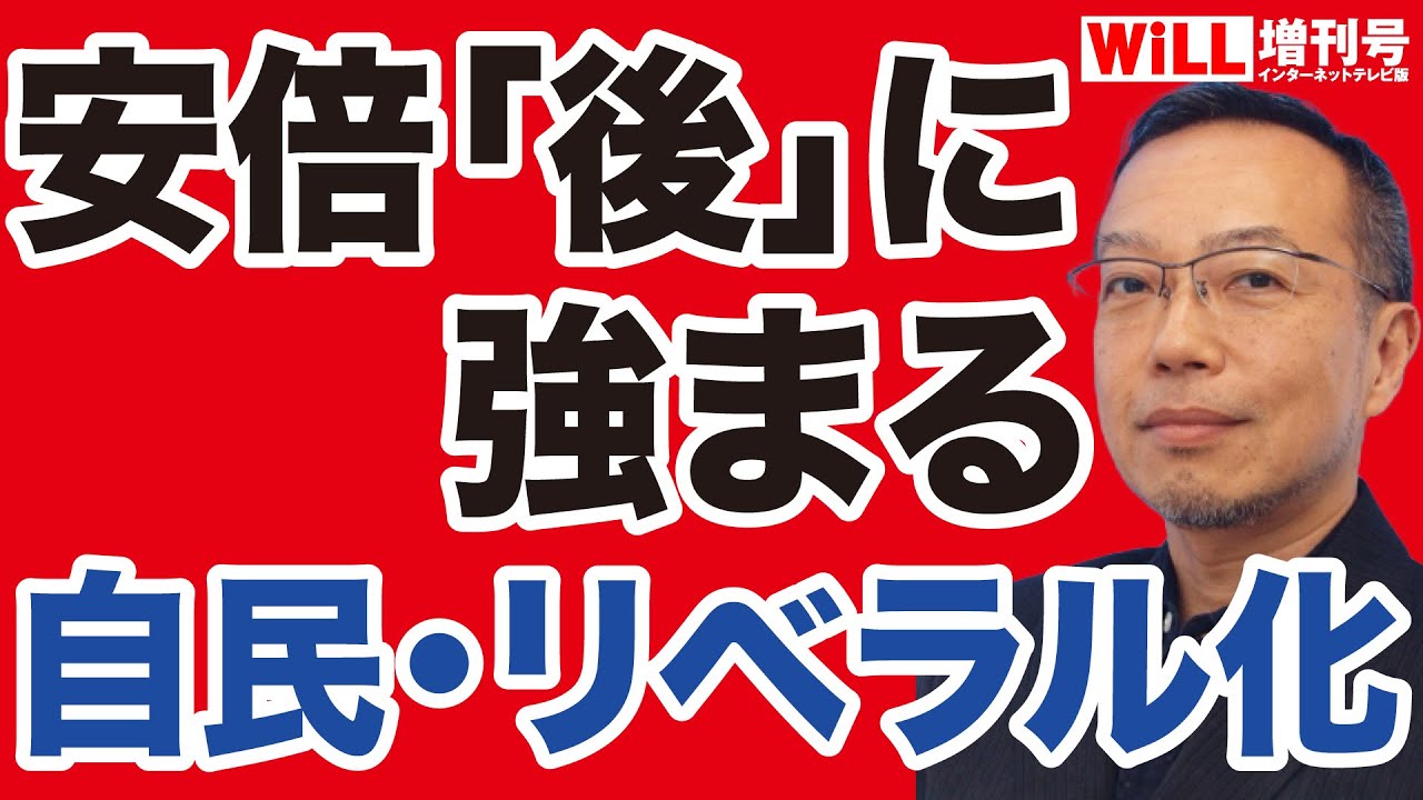【茂木誠＆朝香豊】安倍「後」の自民リベラル化を止めれるか【WiLL増刊号】