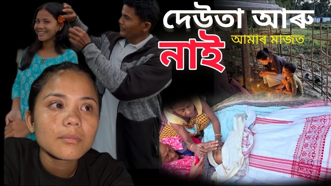 দেউতা আৰু নাই আমাৰ মাজত🥹🙏🏻দেউতাক বচাব নোৱাৰিলো!Ditivlogs 