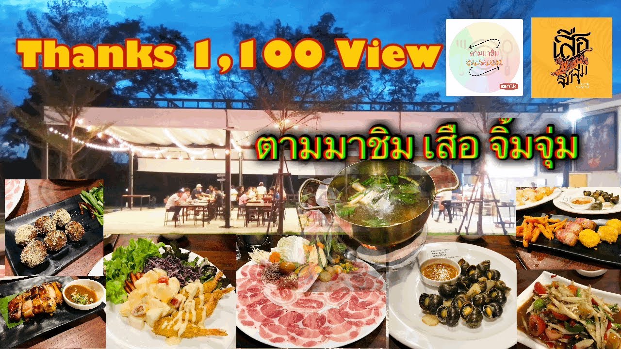 เสือจิ้มจุ่ม @รามคำแหง 147/1 By ตามมาชิม