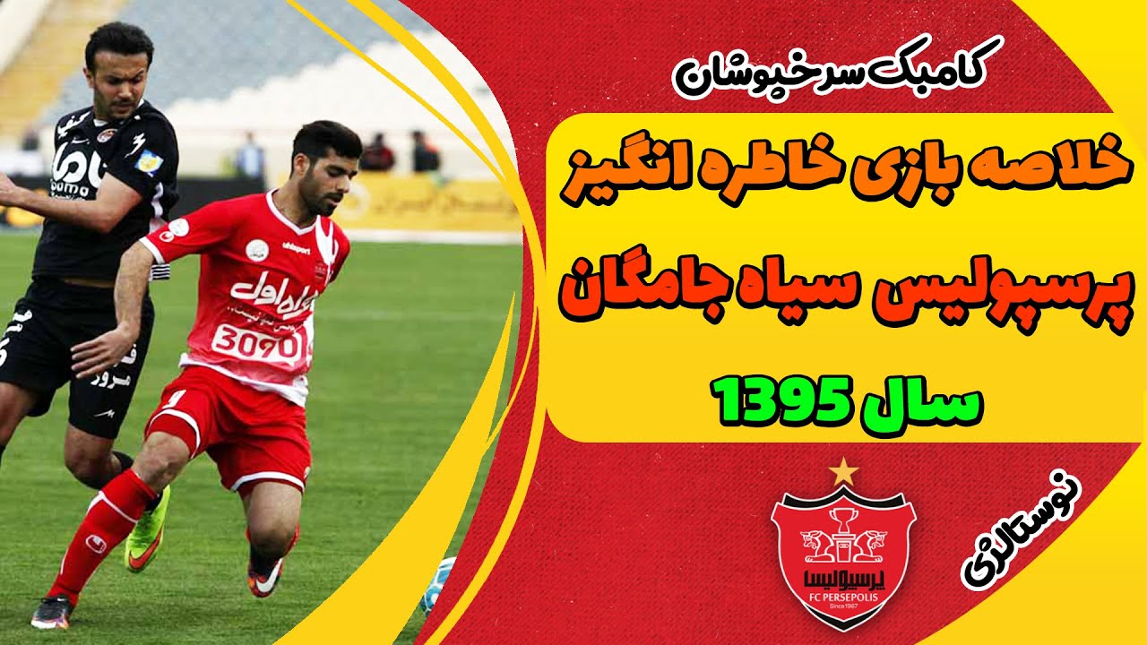 خلاصه بازی  پرگل و جذاب | پرسپولیس سیاه جامگان   سال 1395