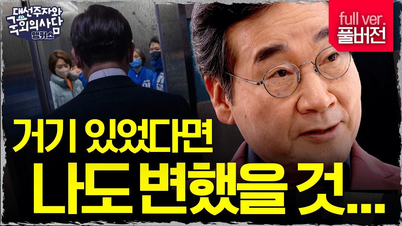 엄중 깨러 온 이낙연, 결국 터졌다! 한덕수 전 총리와의 인연부터 개헌·대선출마 이재명 직격까지! [국회의사담 앵커스] EP.14