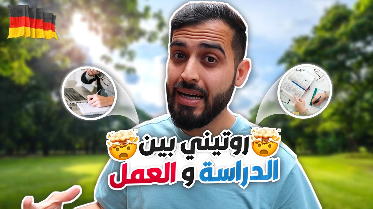 روتيني اليومي في المانيا بين الدراسة و العمل 🇩🇪
