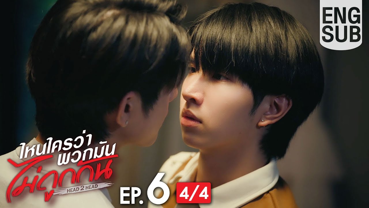 [Eng Sub] ไหนใครว่าพวกมันไม่ถูกกัน Head 2 Head | EP.6 [4/4]