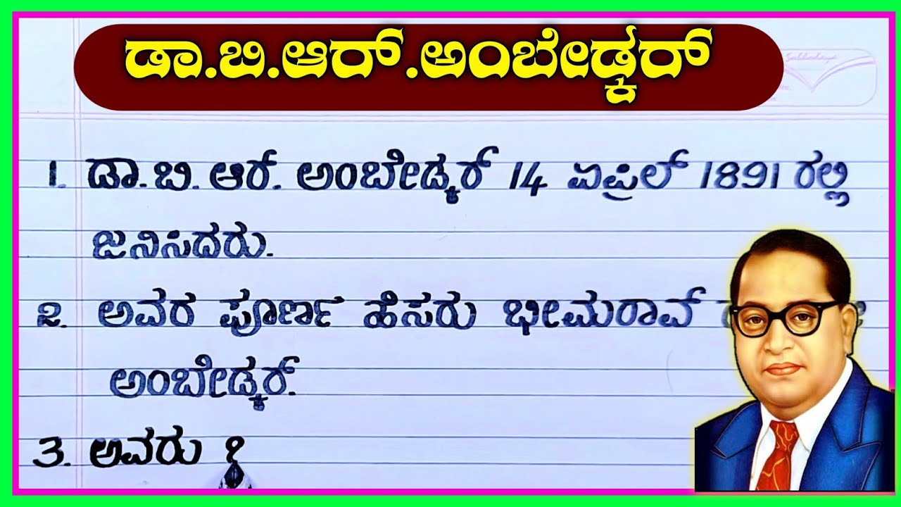 ಅಂಬೇಡ್ಕರ್ ಜಯಂತಿ | 10 lines on Dr B R Ambedkar | doctor Ambedkar Jayanti speech in Kannada | Ambedkar