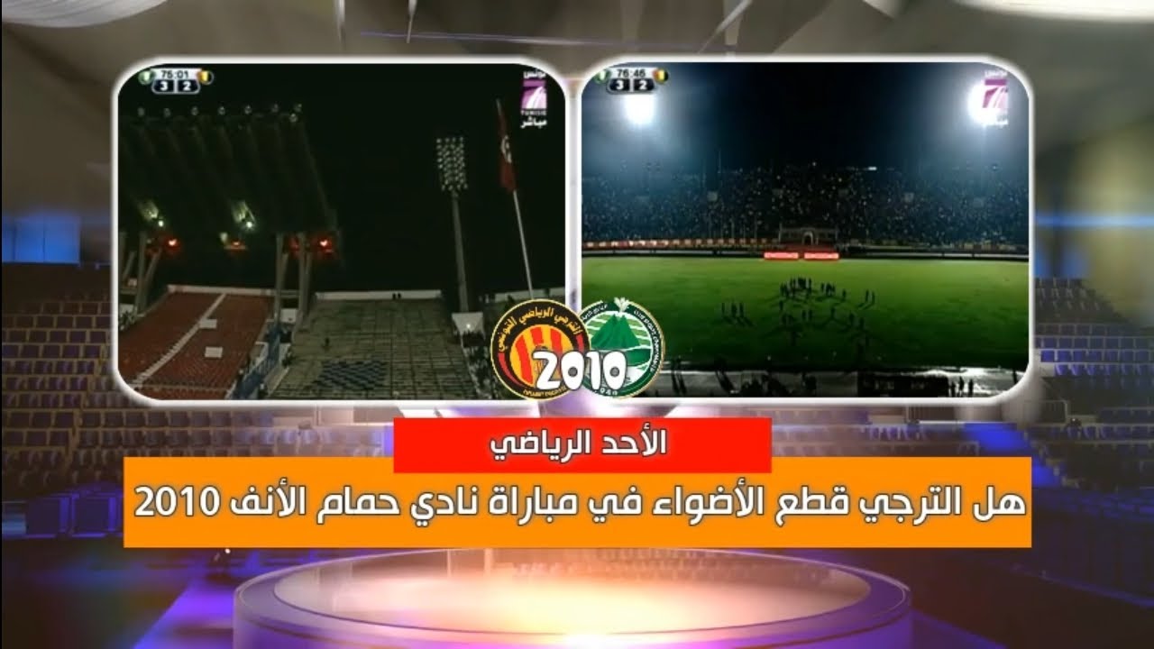 الأحد الرياضي : أجواء مباراة الترجي الرياضي و نادي حمام الأنف 2010 | EST 3-3 CSHL 2010