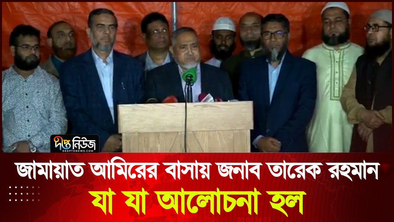 জামায়াত আমিরের বাসায় জনাব তারেক রহমান; যা যা আলোচনা হল | Jamat Ameer | Tarique Rahman | Deepto News