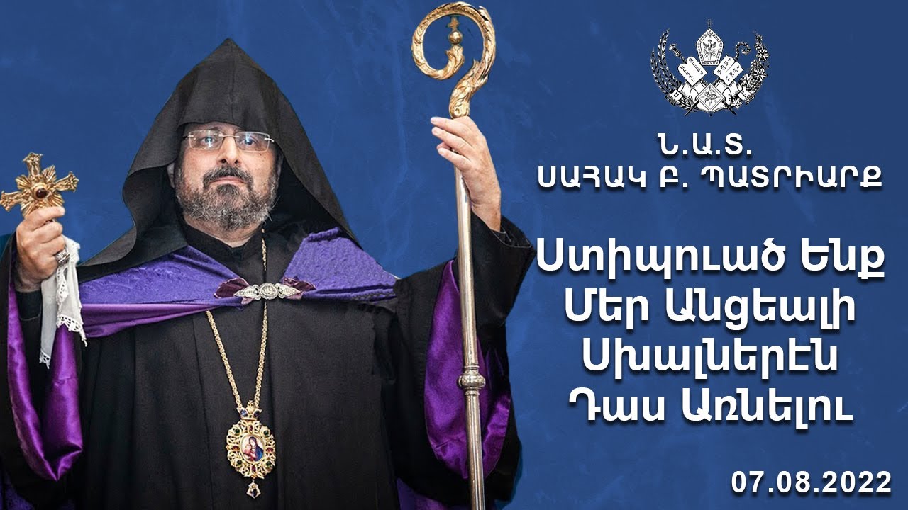 Ստիպուած Ենք Մեր Անցեալի Սխալներէն Դաս Առնելու - 07.08.2022