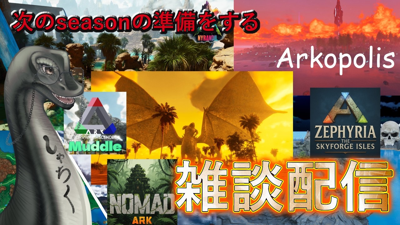 【 #IKERARK鯖 】次のシーズンについて考える雑談　#vtuber  #ark