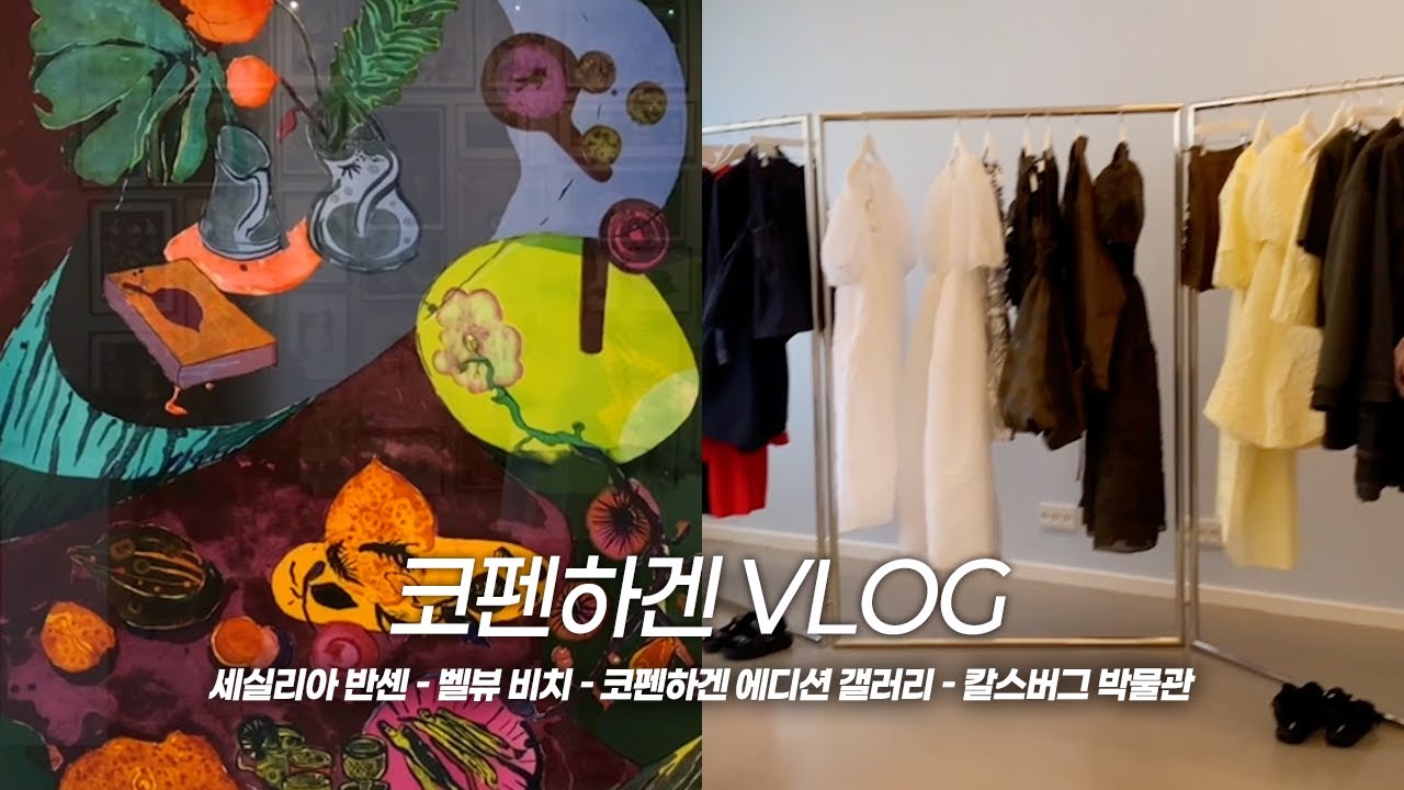 [코펜하겐] 에디션 코펜하겐 갤러리 | 첫 해외그림 구매💰 | 세실리아 반센 | 무료배송❤️ |해변 비치 | 근교 물놀이 | 7박 8일 |