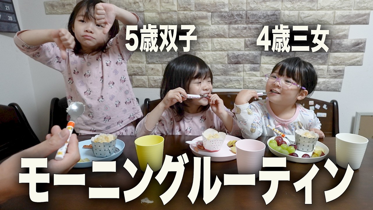 【4歳＆5歳双子】朝から大食い！！誰が一番食べる？3姉妹のモーニングルーティン