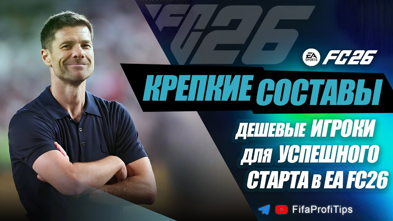 КРЕПКИЕ СОСТАВЫ и ИГРОКИ для EA FC 26