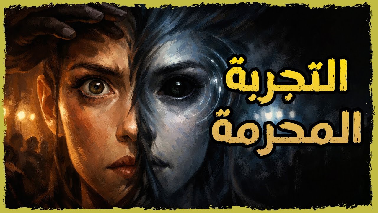 اختراق العقل.. الحقيقة المرعبة للتنويم المغناطيسي!