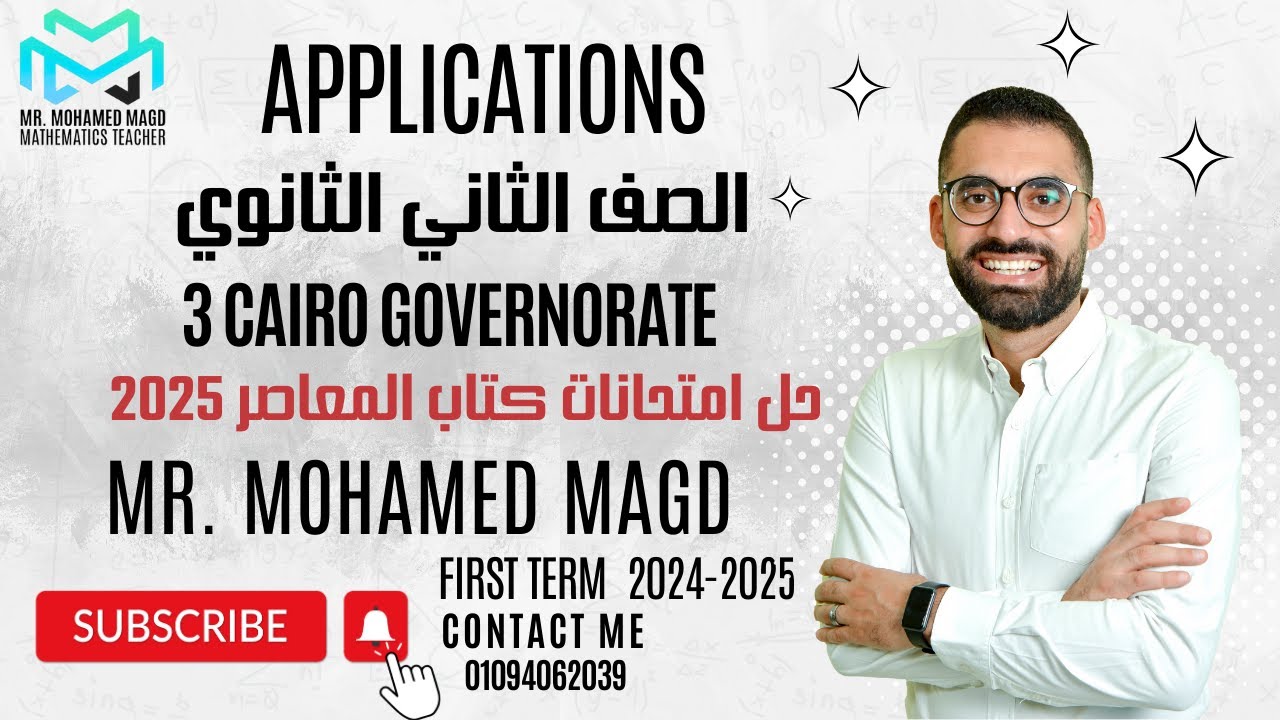 Secondary Two -First term-Final Revision - Applications - 3 Cairo - حل امتحانات كتاب المعاصر2025