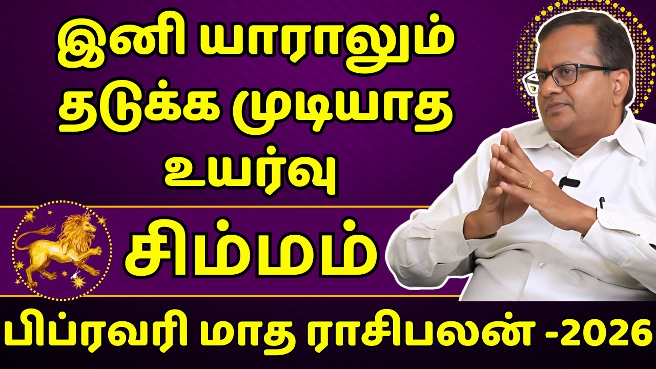 சிம்மம் இனி யாராலும் தடுக்க முடியாத உயர்வு | Simmam | Simma Rasi | Rasipalan | Jothidam | Astrology