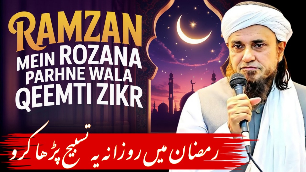 Ramzan Mein Rozana Parhne Wala Qeemti Zikr | Mufti Tariq Masood