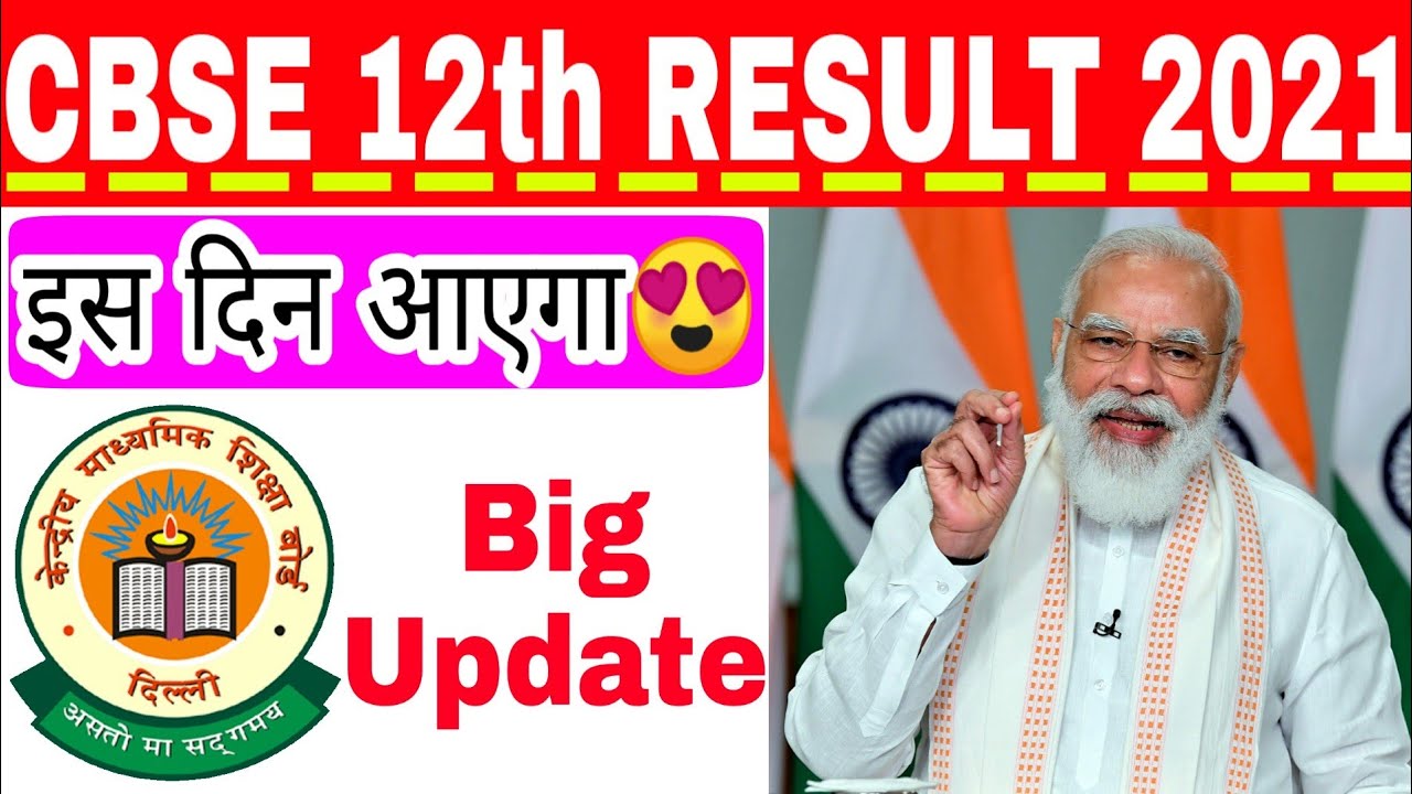 CBSE 12th Result 2021 kb Aayega | Class-12th Result Date