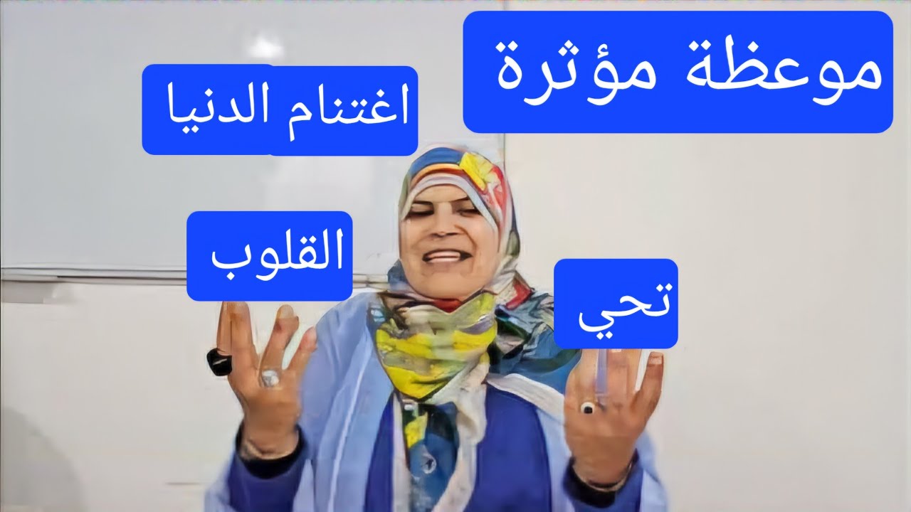 موعظة مؤثرة...تحي القلوب...اغتنام لحظات الحياة الدنيا......