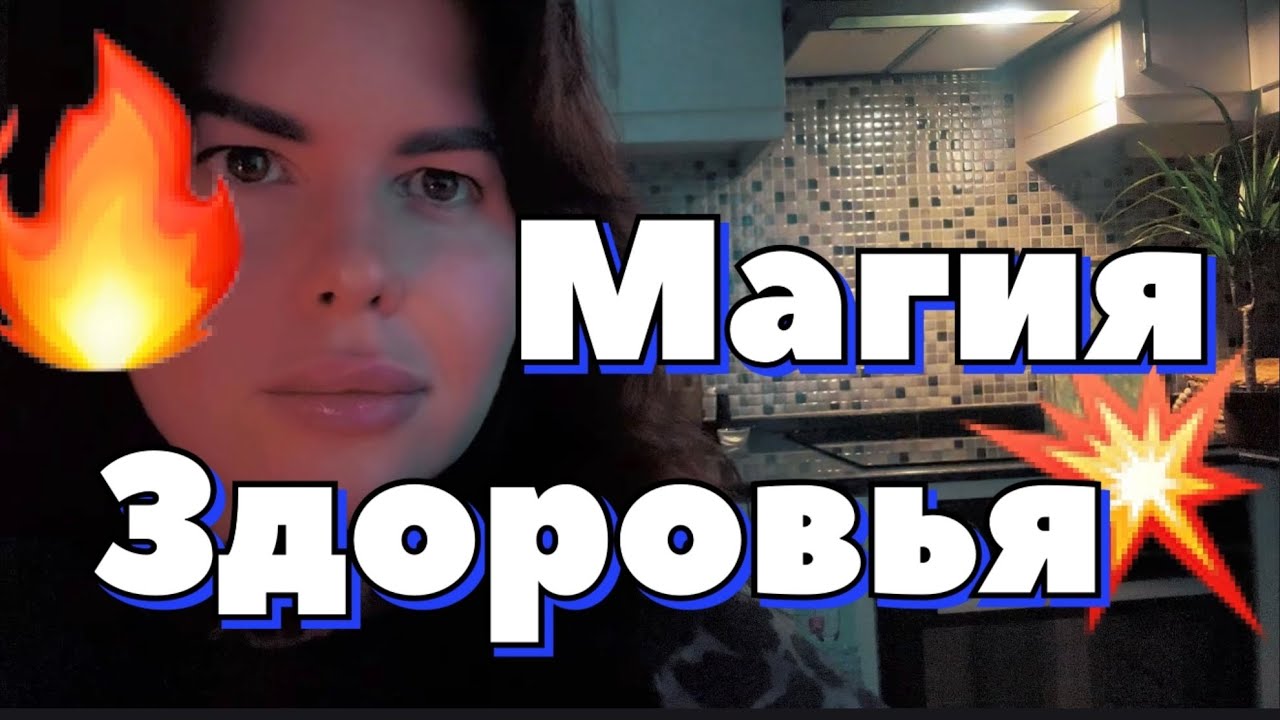 Поправить любую проблему со здоровьем. Убрать психосоматику. Вылечить наследственность. Магия 🪄 