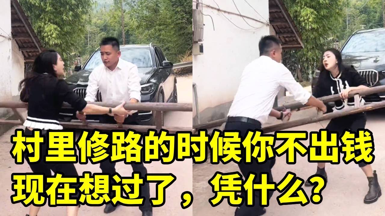村里修路的时候你不出钱，也不肯出地，你今天还想从我院坝过，凭什么？？#记录真实生活 ＃村里那些事 ＃修路
