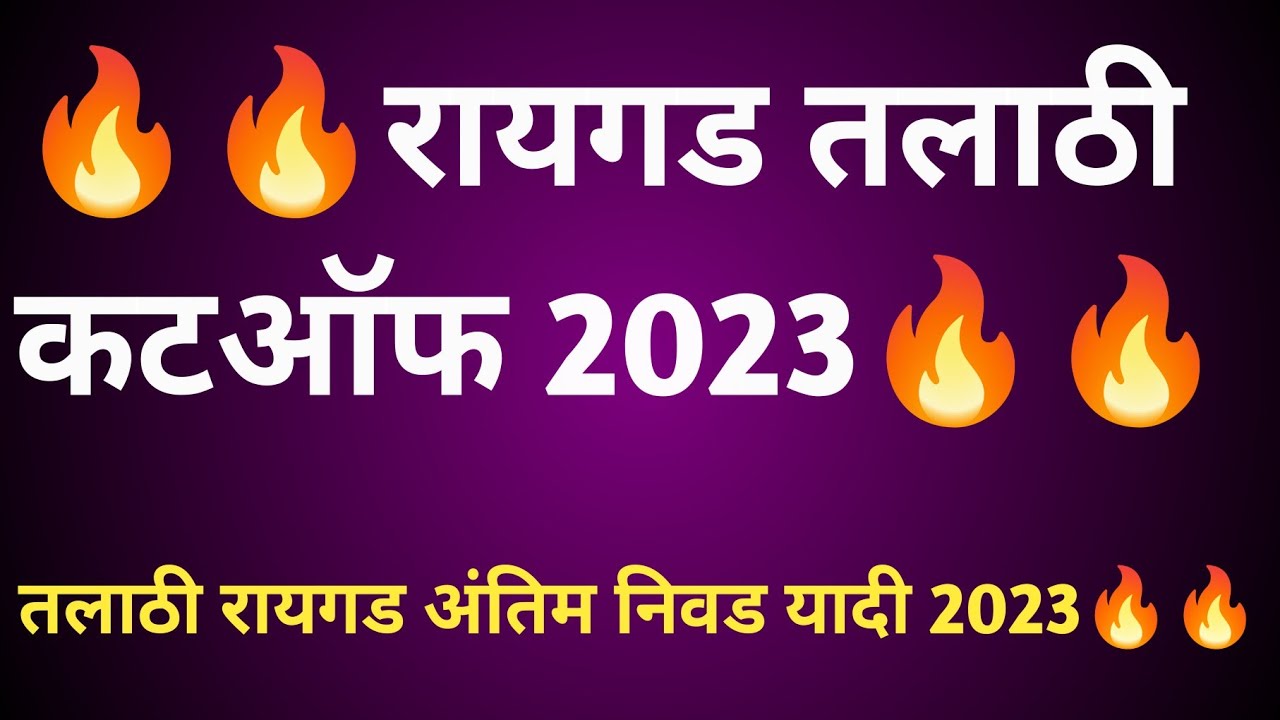 रायगड Talathi cut off 2023 Talathi Bharti 2023  #Talathi #talathicutoff2023 #talathibhartinewupdate